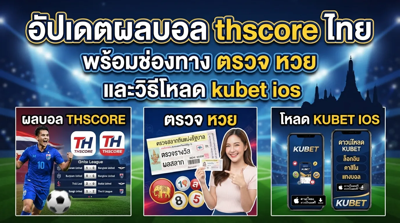 อัปเดตผลบอล thscore ไทย พร้อมช่องทาง ตรวจ หวย และวิธีโหลด kubet ios