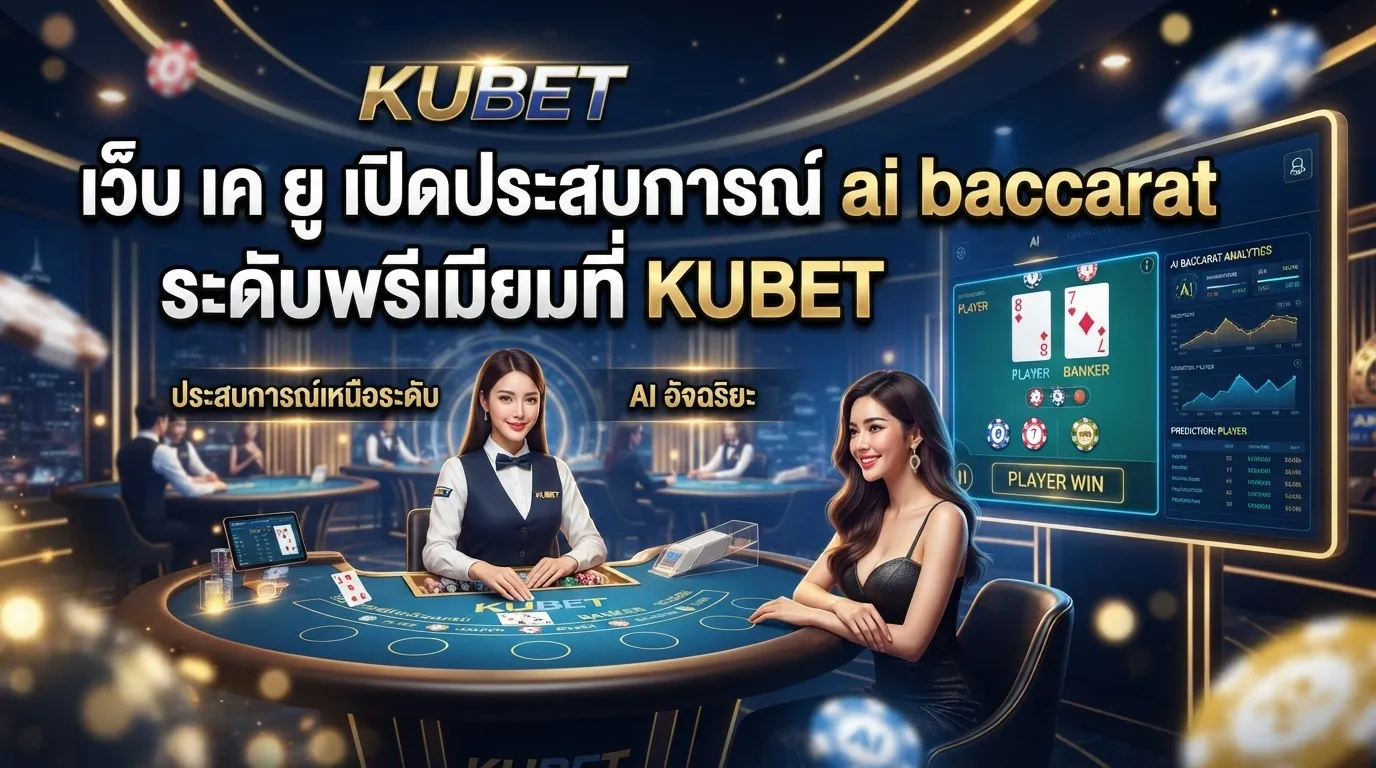 เว็บ เค ยู เปิดประสบการณ์ ai baccarat ระดับพรีเมียมที่ KUBET